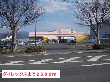 ドラックストア　ダイレックス（ドラッグストア）まで2500m