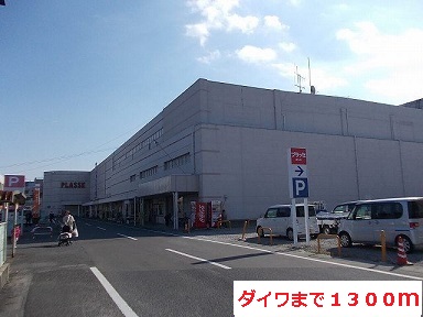 ショッピングセンター　だいわ（ショッピングセンター）まで1300m