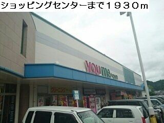 ショッピングセンター　ゆめタウン（ショッピングセンター）まで1930m
