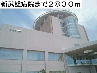 病院　新武雄病院（病院）まで2830m