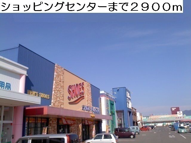 ショッピングセンター　ショッピングセンター（ショッピングセンター）まで2900m