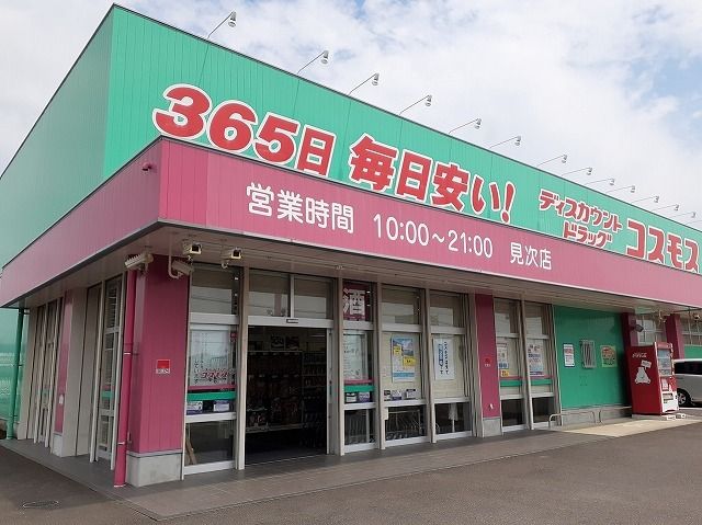 ドラックストア　コスモス見次店（ドラッグストア）まで250m