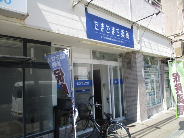 ドラックストア　たまでまち薬局（ドラッグストア）まで521m