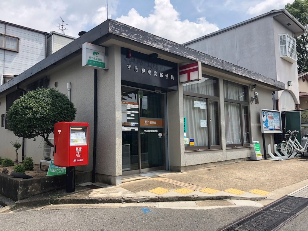 郵便局　宇治神明宮郵便局（郵便局）まで348m