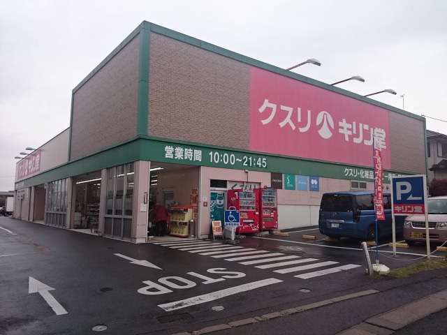 ドラックストア　キリン堂 宇治広野店（ドラッグストア）まで328m