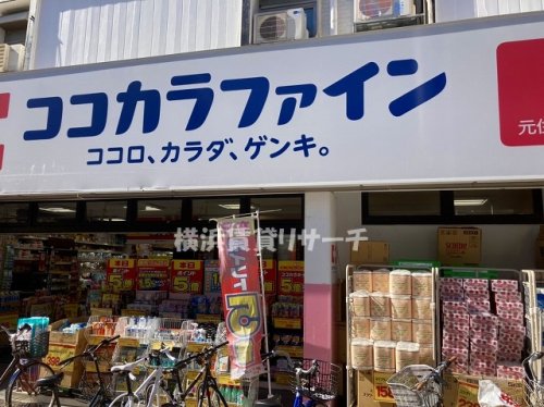 ドラックストア　ココカラファイン元住吉店（ドラッグストア）まで708m