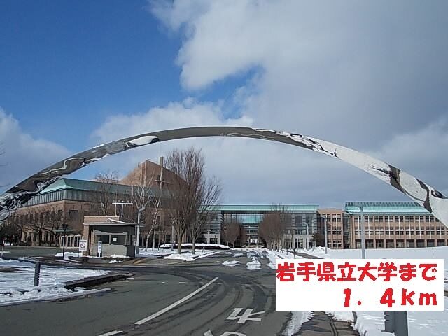 その他　岩手県立大学（その他）まで1400m