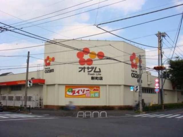 スーパー　スーパーオザム新町店（スーパー）まで180m