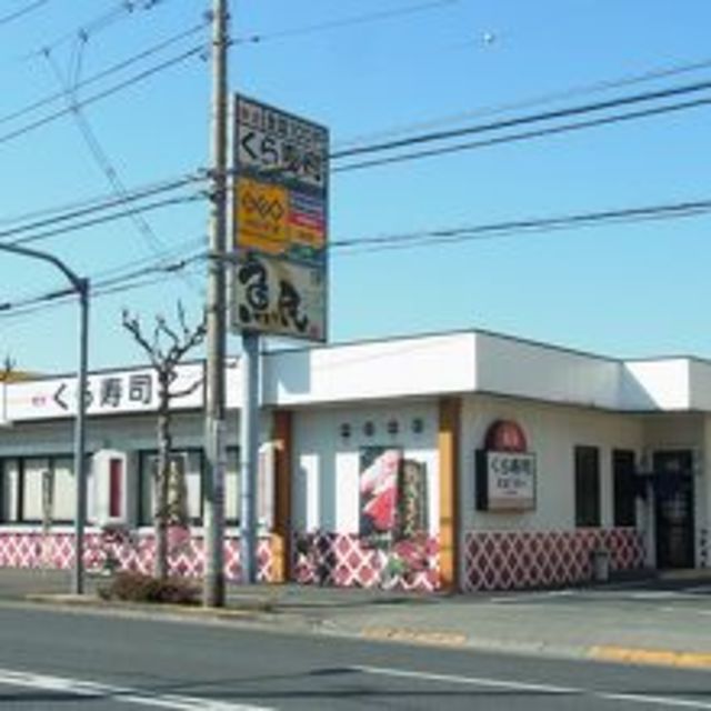 飲食店　無添くら寿司青梅店（飲食店）まで380m