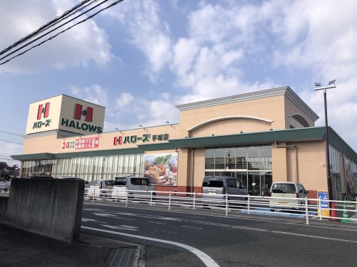 スーパー　ハローズ手城店（スーパー）まで380m