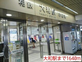 その他　大和駅（その他）まで1640m