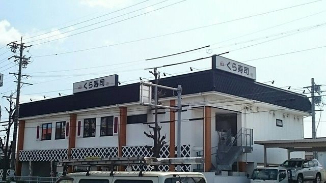 飲食店　くら寿司（飲食店）まで290m