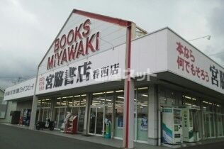 その他　宮脇書店香西店（その他）まで3395m