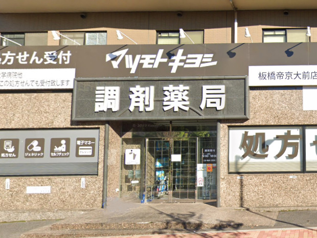 ドラックストア　調剤薬局 マツモトキヨシ 板橋帝京大前店（ドラッグストア）まで555m