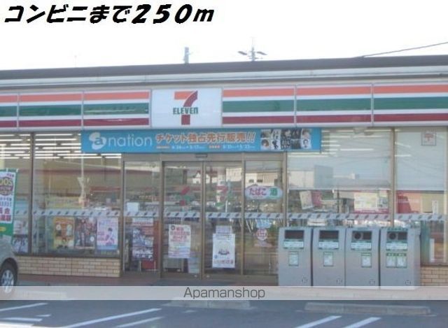 コンビニ　セブンイレブン（コンビニ）まで250m