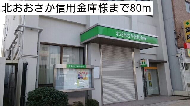 銀行　北おおさか信用金庫様（銀行）まで80m