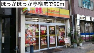 飲食店　ほっかほっか亭様（飲食店）まで90m