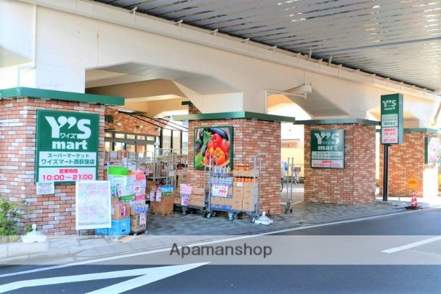 スーパー　ワイズマート西荻窪店（スーパー）まで548m