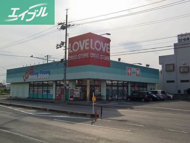 ドラックストア　くすりのラブ東古松店（ドラッグストア）まで689m