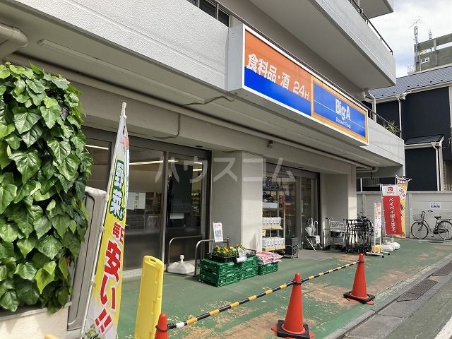 スーパー　ビッグ・エー 練馬貫井店（スーパー）まで1103m