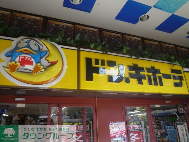 ホームセンター　ドン・キホーテ（ホームセンター）まで1200m