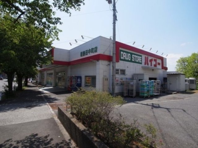 ドラックストア　ドラッグストアバイゴー昭島田中町店（ドラッグストア）まで617m