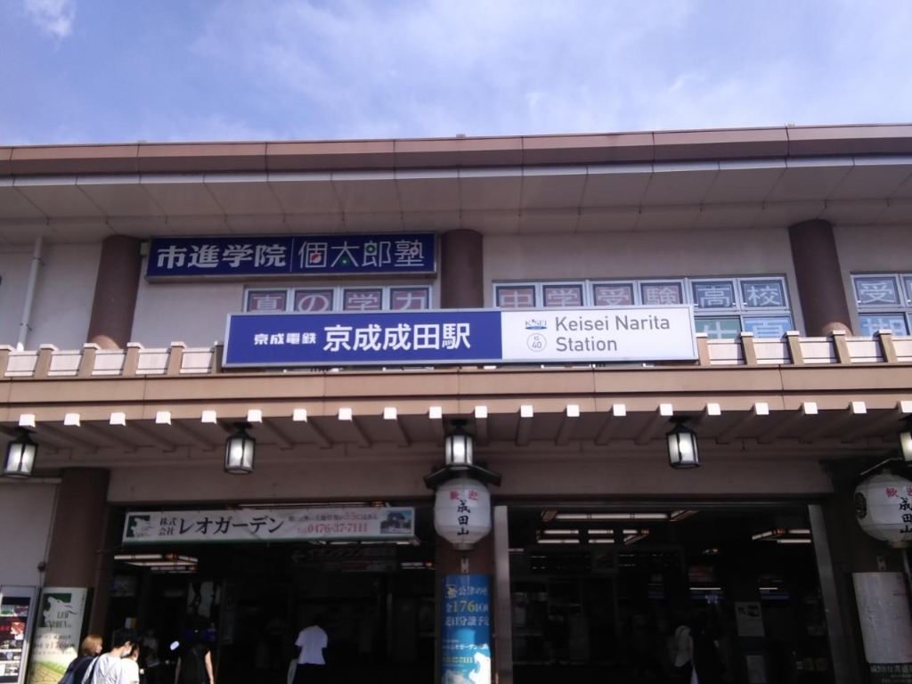 その他　京成成田駅（その他）まで232m