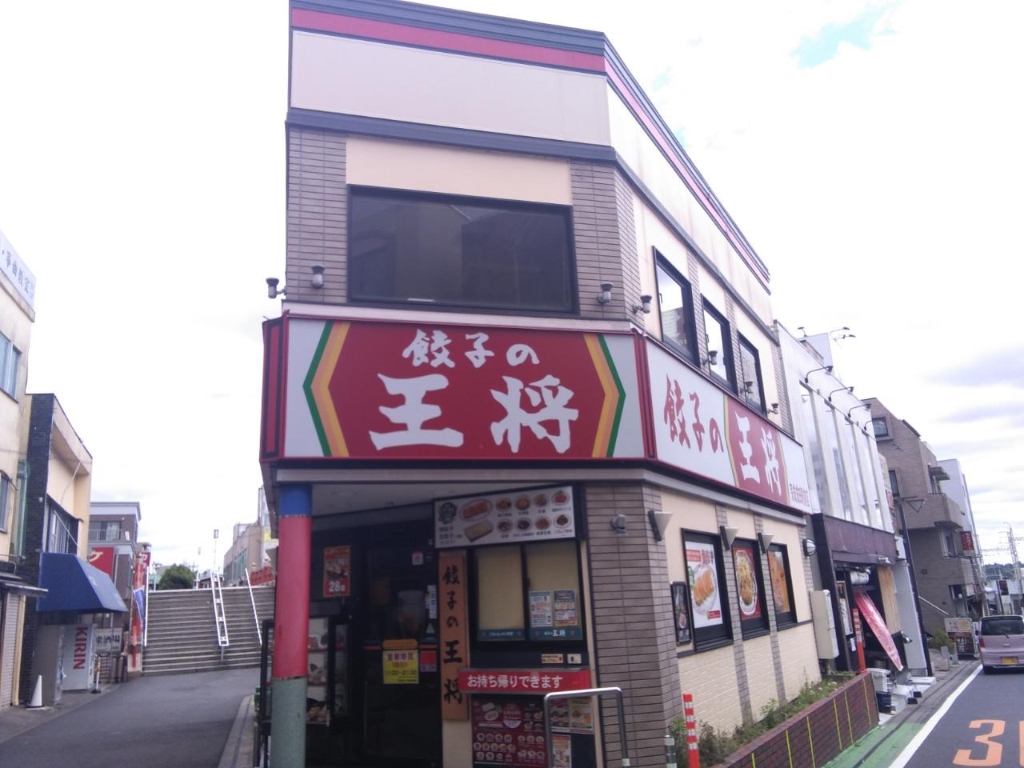 その他　餃子の王将（その他）まで328m