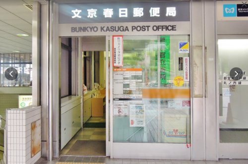 郵便局　文京春日郵便局（郵便局）まで309m