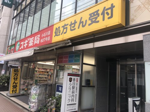 ドラックストア　スギ薬局小石川店（ドラッグストア）まで160m