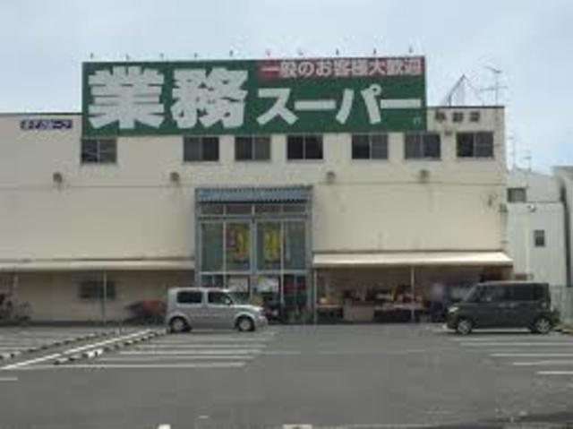 スーパー　業務スーパー平野店（スーパー）まで694m