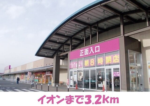 その他　イオンショッピングセンター（その他）まで3200m