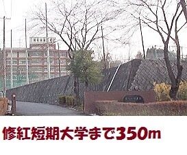 その他　修紅短期大学（その他）まで350m