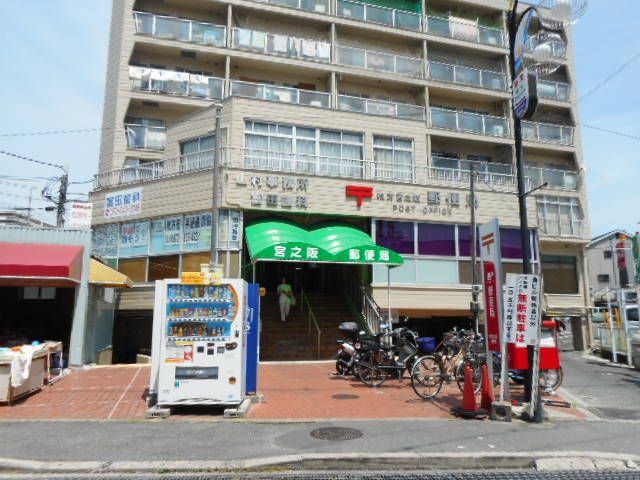 郵便局　宮之阪郵便局様（郵便局）まで200m