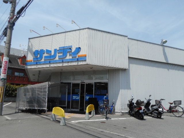 スーパー　サンディ様（スーパー）まで450m