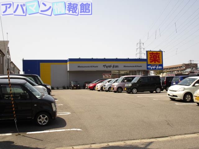 ドラックストア　マツモトキヨシ紫竹山店（ドラッグストア）まで738m