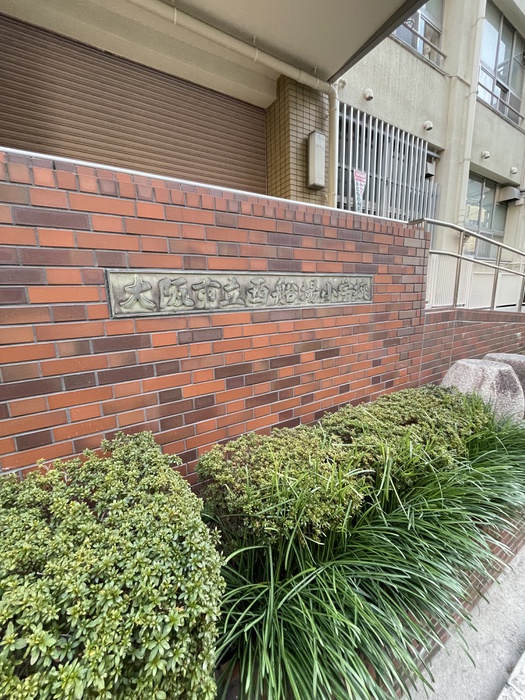 小学校　西船場小学校（小学校）まで611m