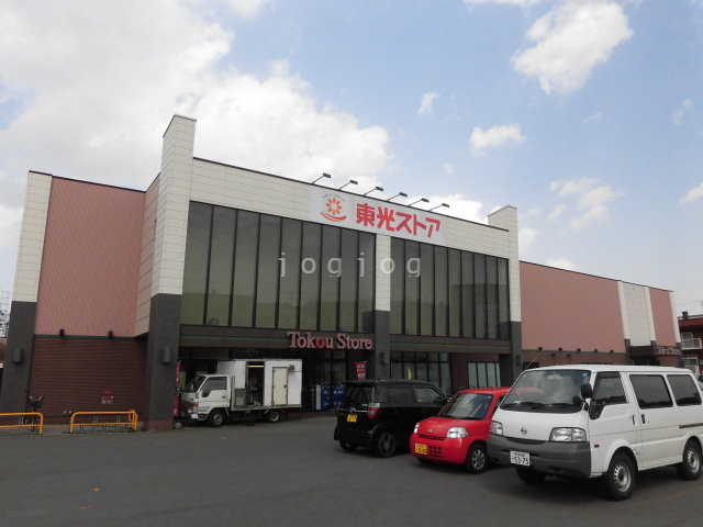 スーパー　東光ストア北栄店（スーパー）まで624m
