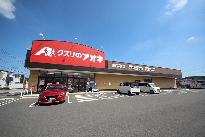 ドラックストア　クスリのアオキ鹿沼栄町店（ドラッグストア）まで90m