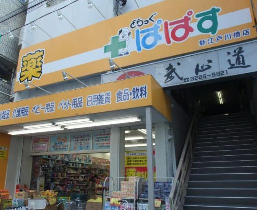 ドラックストア　どらっぐぱぱす新江戸川橋店（ドラッグストア）まで325m