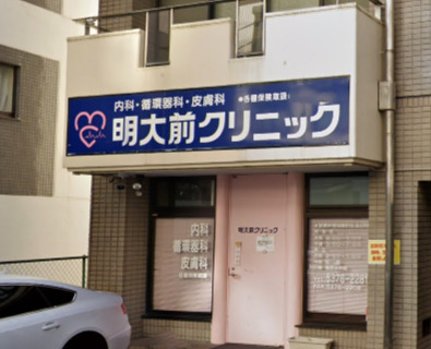 病院　明大前クリニック（病院）まで1906m