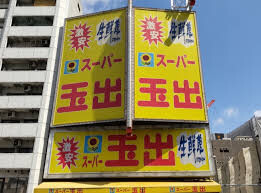 スーパー　スーパー玉出浪速店（スーパー）まで195m