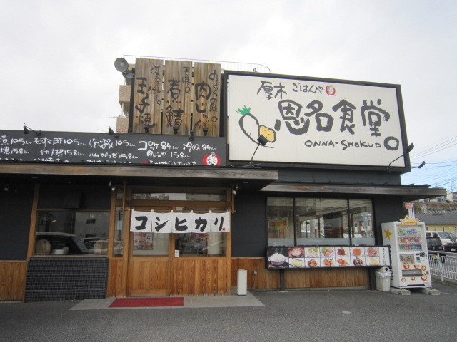 飲食店　まいどおおきに食堂厚木恩名食堂（飲食店）まで654m