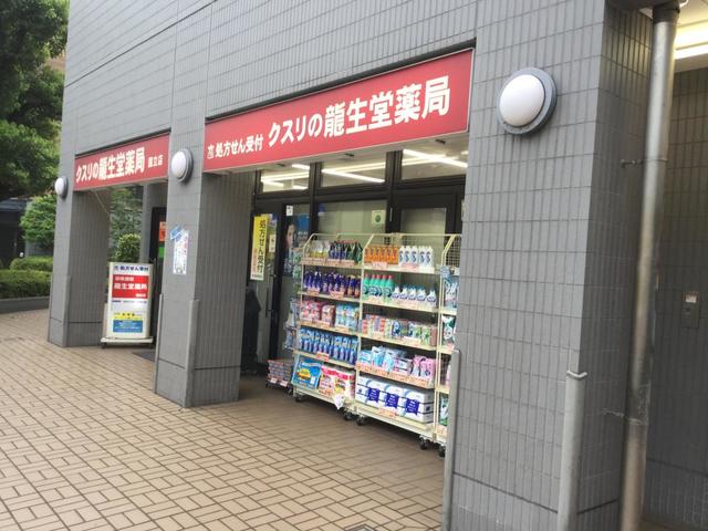 ドラックストア　龍生堂薬局国立店（ドラッグストア）まで525m