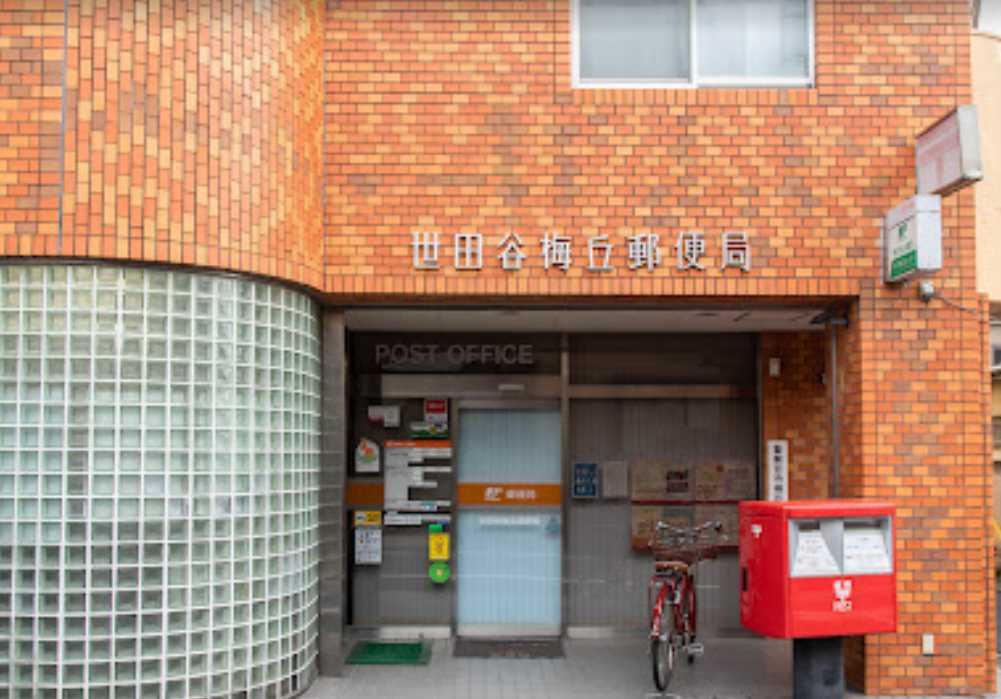 郵便局　世田谷梅丘郵便局（郵便局）まで286m