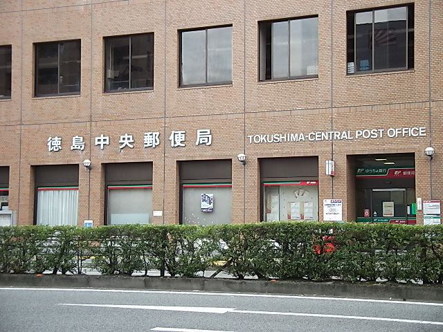 郵便局　徳島中央郵便局郵便集荷（郵便局）まで999m