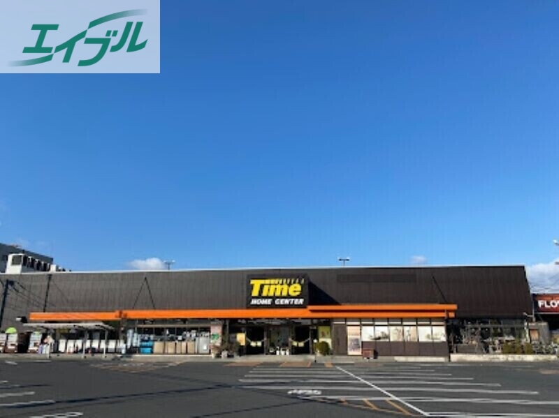 ホームセンター　ホームセンタータイム西市店（ホームセンター）まで1250m