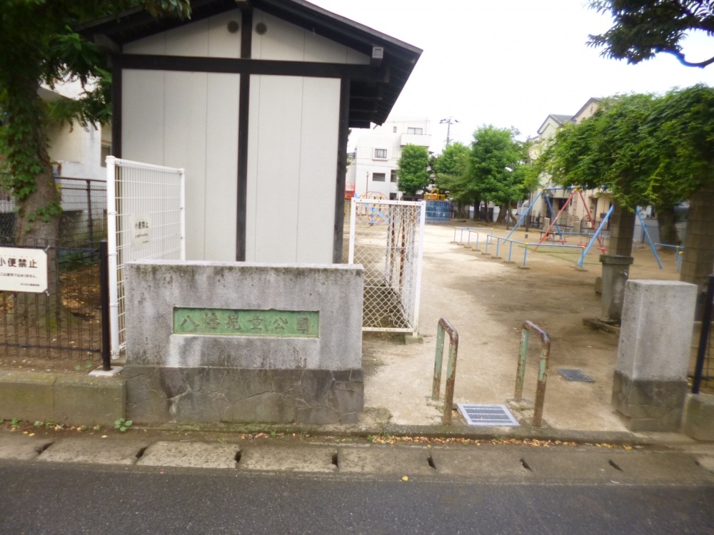 公園　八幡児童公園（公園）まで110m