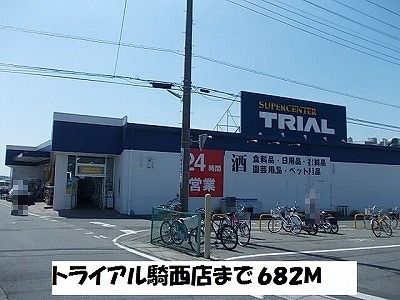 スーパー　トライアル騎西店（スーパー）まで682m