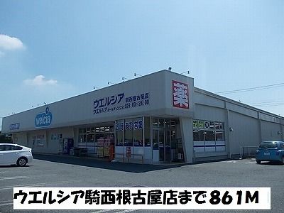 ドラックストア　ウエルシア騎西根古屋店（ドラッグストア）まで861m